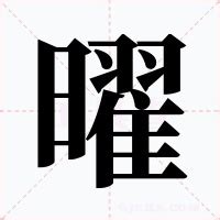 曜的意思|曜（汉语文字）